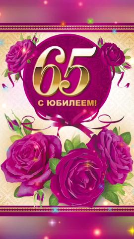 Открытка с Юбилеем 65 Лет